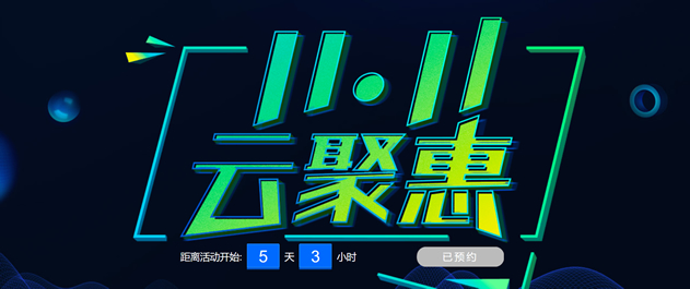 腾讯云双11云聚惠活动 - 一键领代金券礼包和限时云产品秒杀
