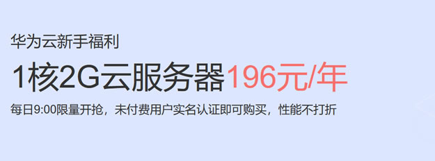 华为云服务器新人优惠