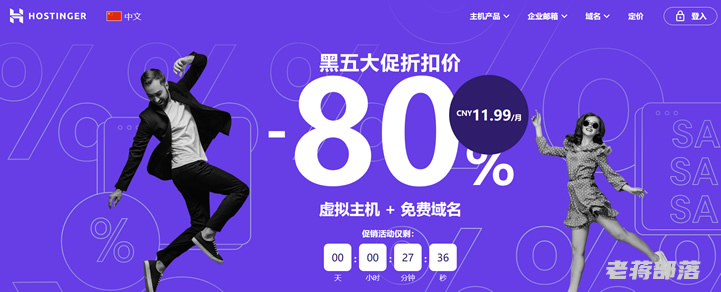 Hostinger美国虚拟主机黑色星期五虚拟主机享80%+优惠且送域名