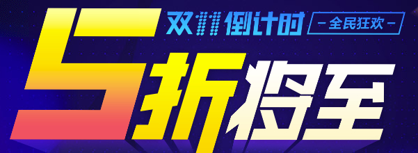 阿里云双11促销活动