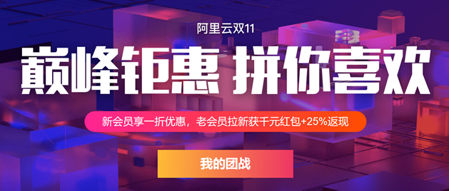 阿里云双十一/双11新用户参团福利 云服务器6新人参团只需99元