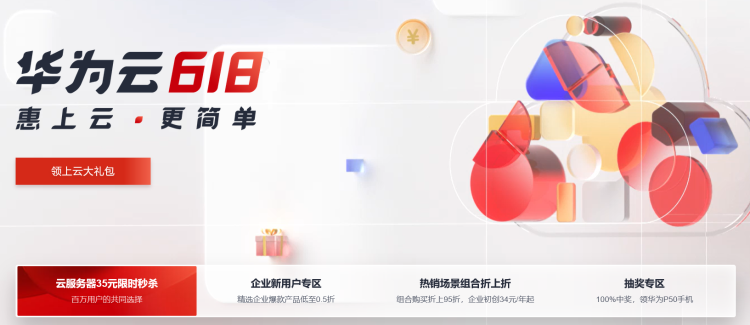 华为云618年中促销