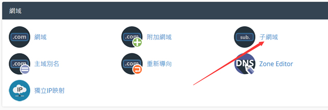 cPanel面板虚拟主机创建子域名和配置FTP账户方法