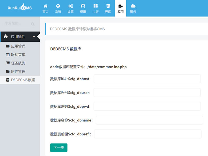 织梦DEDECMS转换数据至迅睿CMS完整过程（内置插件应用快速迁移）