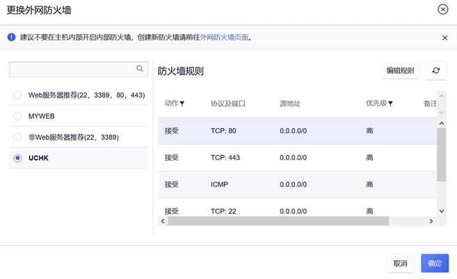 UCloud设置防火墙