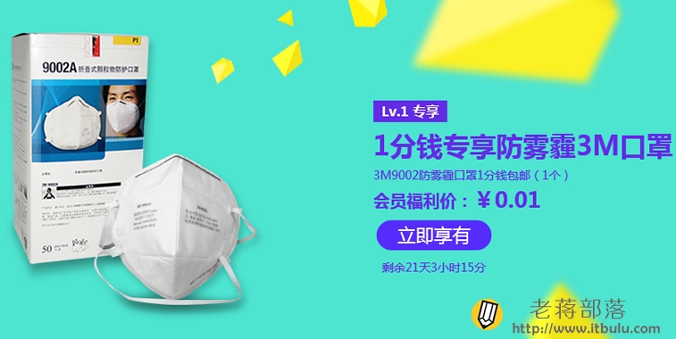 1分钱专享防雾霾3M口罩