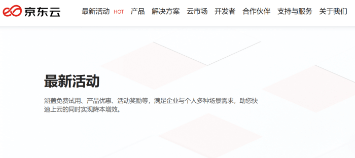 京东云免费服务器申请条件和产品方案选择建议
