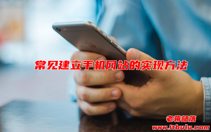 如何创建手机网站？（常见建立手机网站的实现方法）