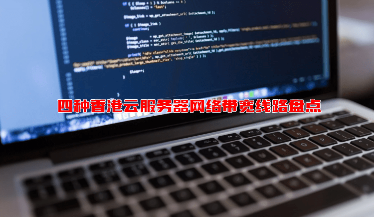 四种香港云服务器网络带宽线路盘点