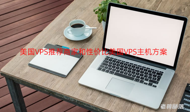 6+款美国VPS推荐商家和性价比美国VPS主机方案 「低至年10美元」