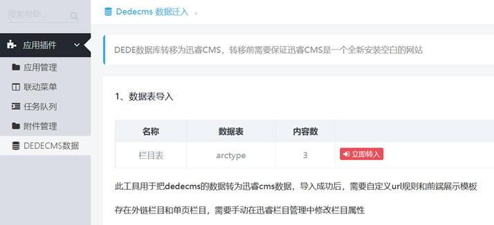 织梦DEDECMS转换数据至迅睿CMS完整过程（内置插件应用快速迁移）