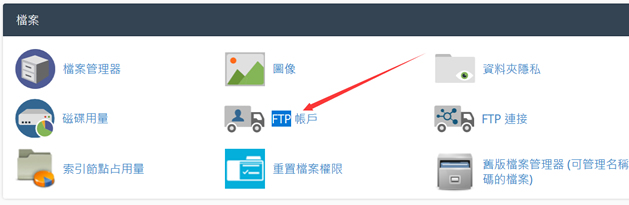 cPanel面板虚拟主机创建子域名和配置FTP账户方法
