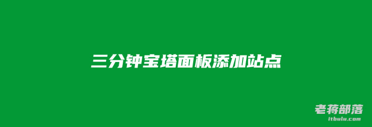 三分钟学会宝塔面板创建站点绑定域名/创建数据库和FTP独立管理站点