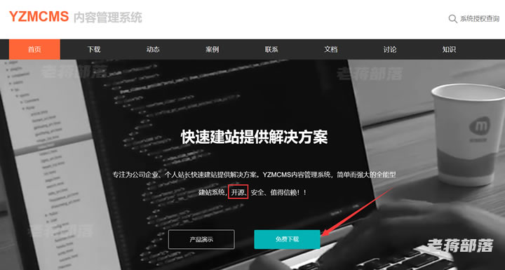 开源免费不代表免费商业授权（从YzmCMS程序看开源程序授权选择）