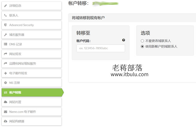 Name.com域名注册商快速过户域名到其他账户的方法