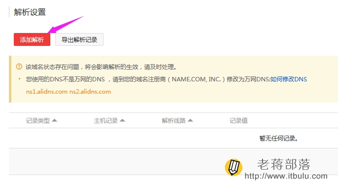 阿里云万网免费云解析的使用