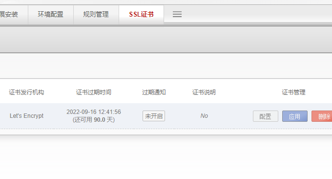 AMH面板安装新的证书