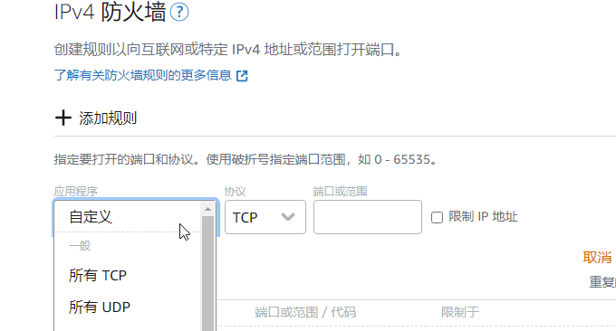 AWS lightsail防火墙规则