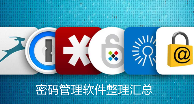 密码管理软件整理汇总-好用免费的密码管理软件推荐
