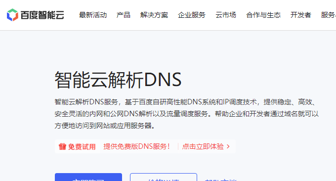 百度云DNS