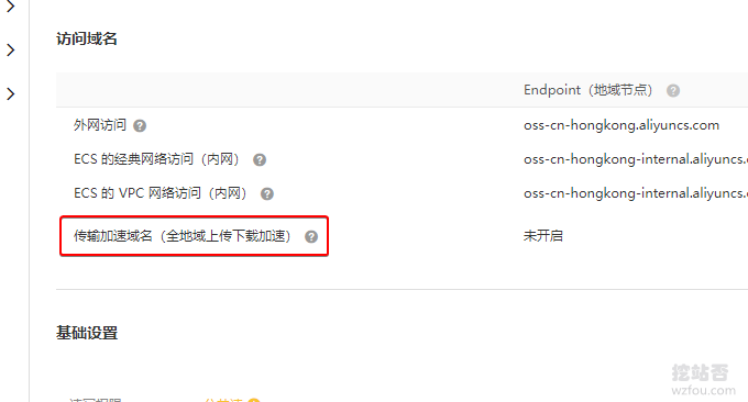 阿里云OSS开通加速