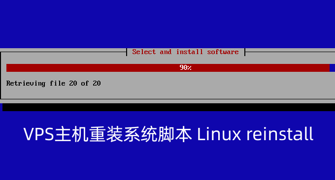 VPS主机重装系统脚本Linux reinstall：功能强大的服务器系统一键重装脚本