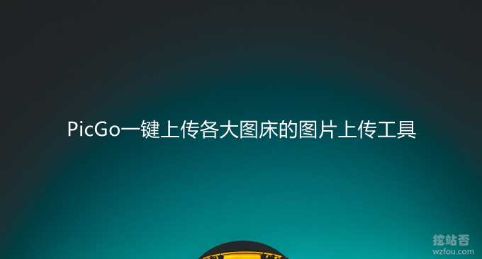 PicGo一键上传各大图床的图片上传工具-结合Github和Gitee打造免费图床