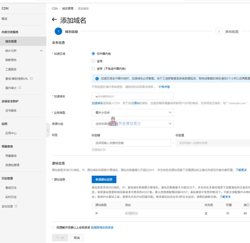 阿里云CDN后台添加域名，选择加速区域