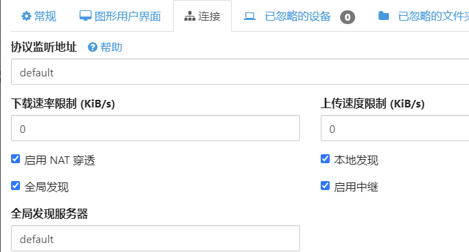 Syncthing加快传输速度