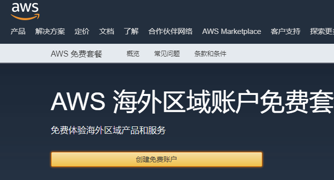 AWS VPS主机注册账户