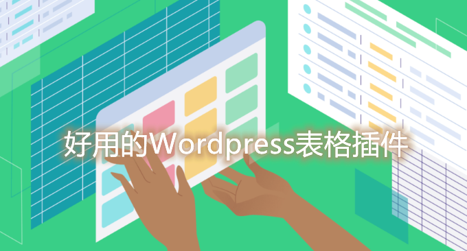 五个好用的Wordpress表格插件-自动生成表格,统计图表和价格列表目录