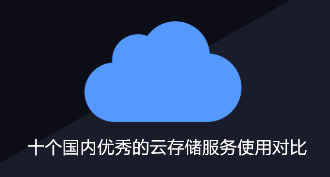 十个国内优秀对象云存储服务使用对比-可用于图床,网盘,网站CDN加速等建站