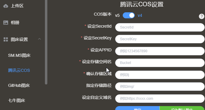 PicGo腾讯云的存储设置