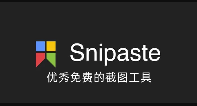 Snipaste优秀免费的截图工具-强大的截图+贴图功能 提升截图工作效率