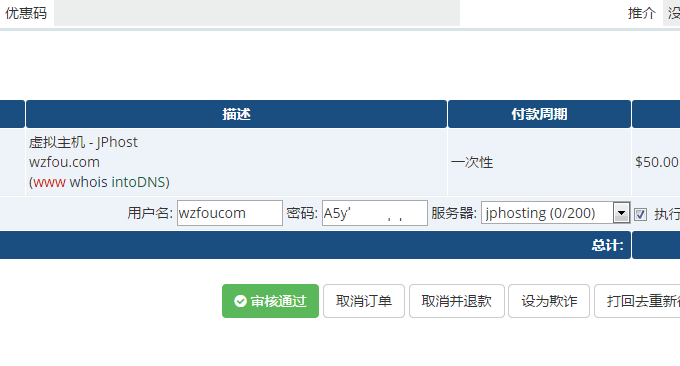 VestaCP与WHMCS审核通过