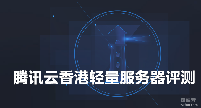 腾讯云香港轻量VPS服务器性能与速度评测-价格便宜三网速度快线路稳定性欠佳