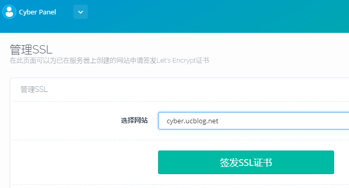 CyberPanel控制面板SSL