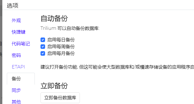 Trilium免费开源的笔记软件备份设置
