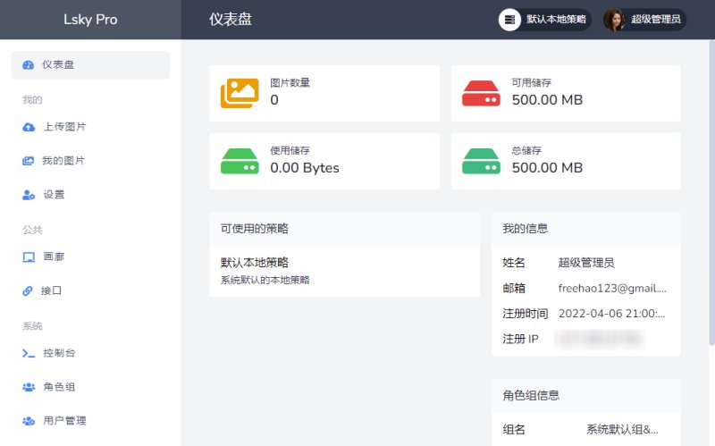 Lsky Pro兰空图床控制面板