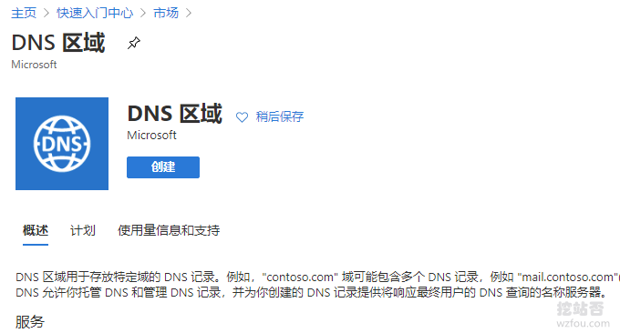 微软Azure DNS创建区域