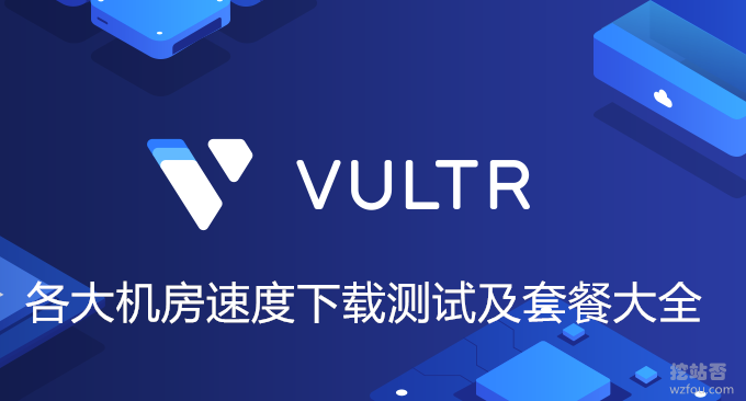 Vultr VPS主机各大机房VPS速度下载测试及VPS主机套餐大全