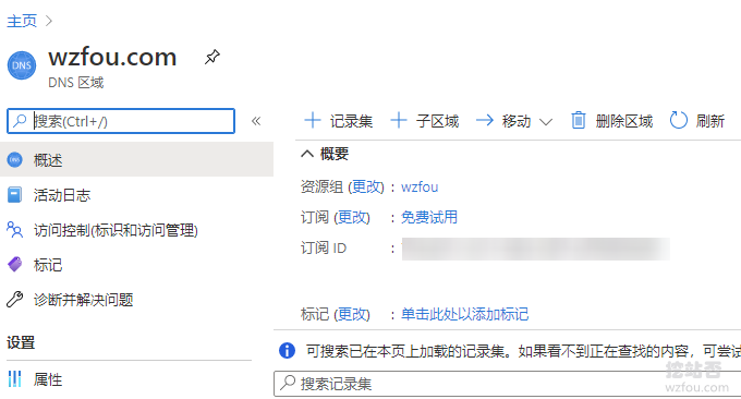 微软Azure DNS添加子域名