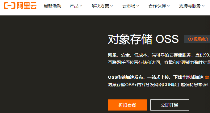 阿里云OSS