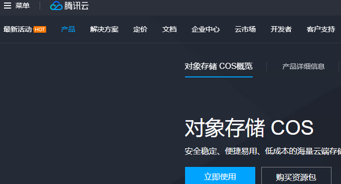 腾讯云COS