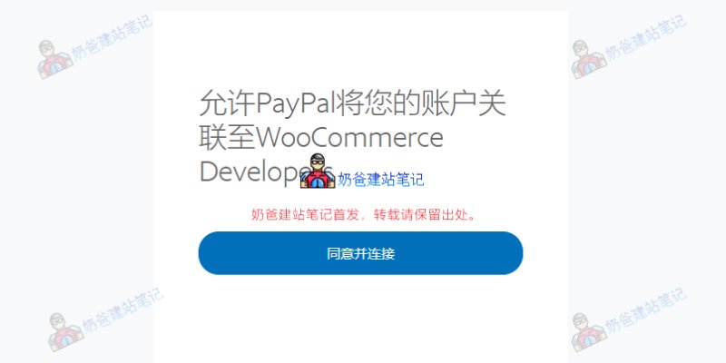 允许PayPal将您的账户关联至WooCommerce Developers