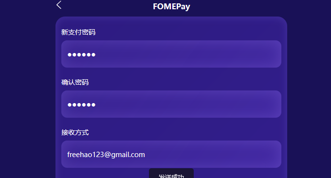 FomePay填写密码