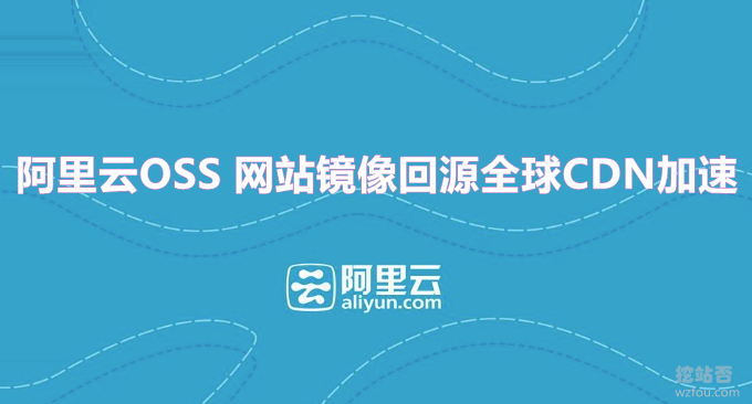 阿里云OSS使用方法-网站镜像回源全球CDN加速自动给网站静态文件加速