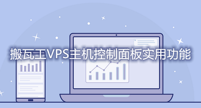 经典VPS主机的实用功能介绍-快速迁移机房,免费快照,自动备份以及挂载ISO操作方法