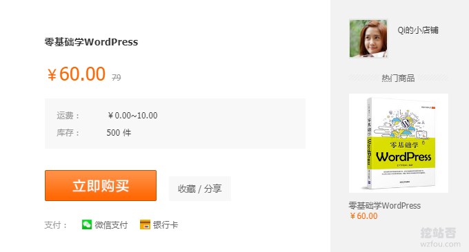 零基础学WordPress小店购买