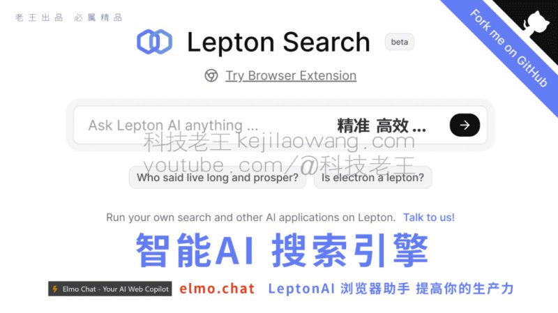 Lepton智能AI搜索引擎：配合elmo.chat浏览器智能插件未来搜索技术革新